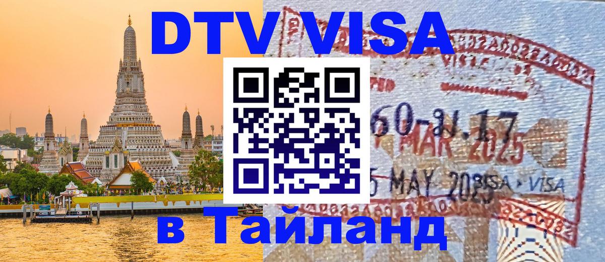 Электронная виза DTV в Тайланд 