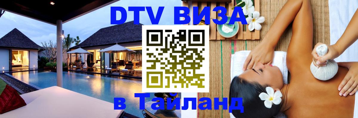 ДТВ VISA Тайланд для фрилансеров 