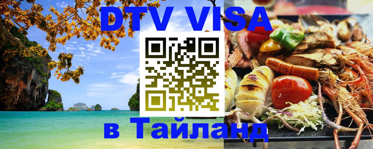 DTV Visa Thailand — прайс и условия, виза без дополнительных документов - 