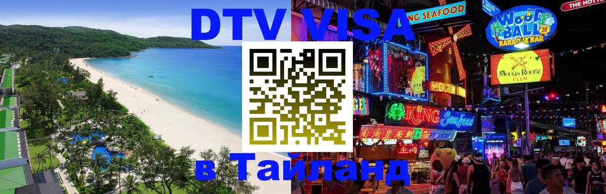 Стоимость и условия DTV визы — оформление в Таиланд под ключ - Благовещенск 